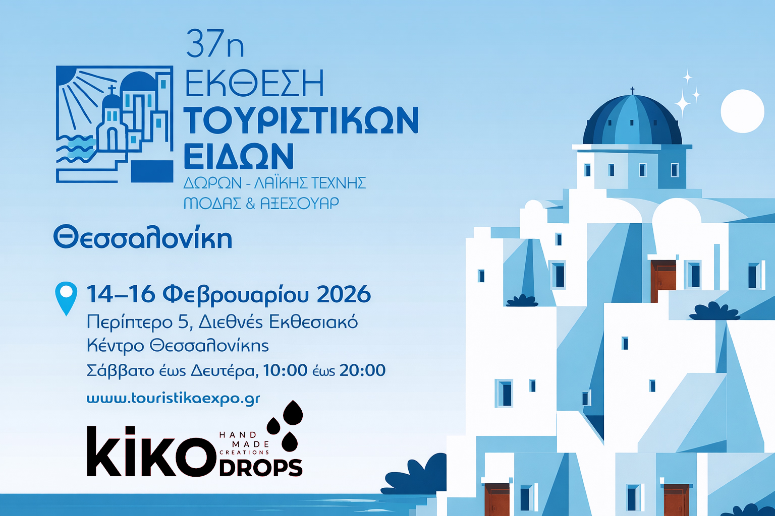 kikodrops.gr-Έκθεση-με-τουριστικά-είδη-ΔΕΚΘ